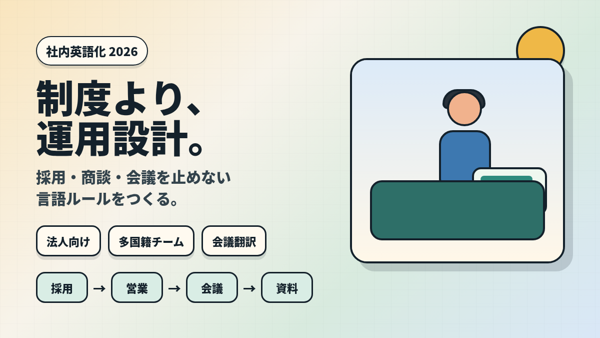 社内公用語を英語にする前に：2026年の導入設計