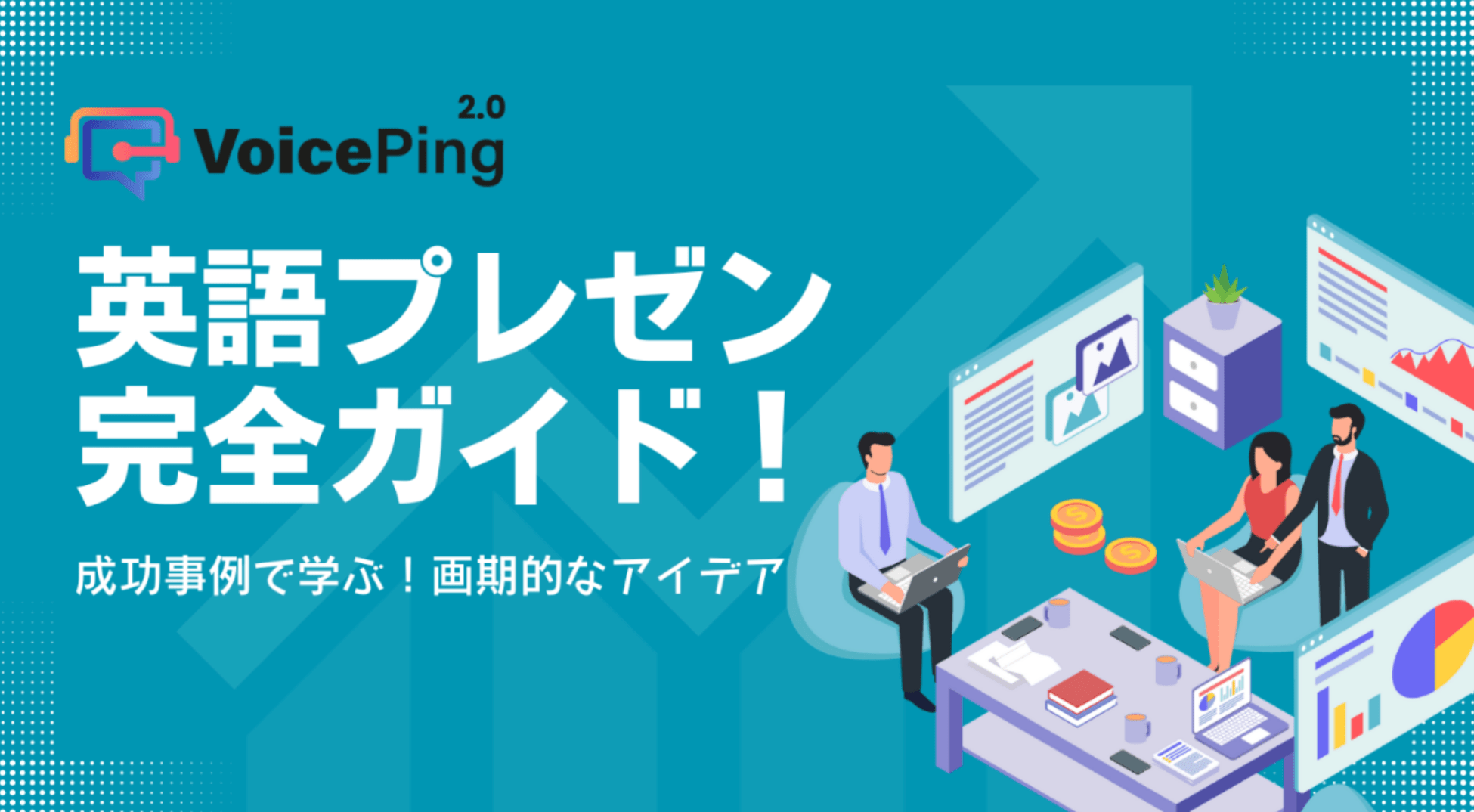 英語プレゼン完全ガイド!流れやフレーズ、アイデアまで解説