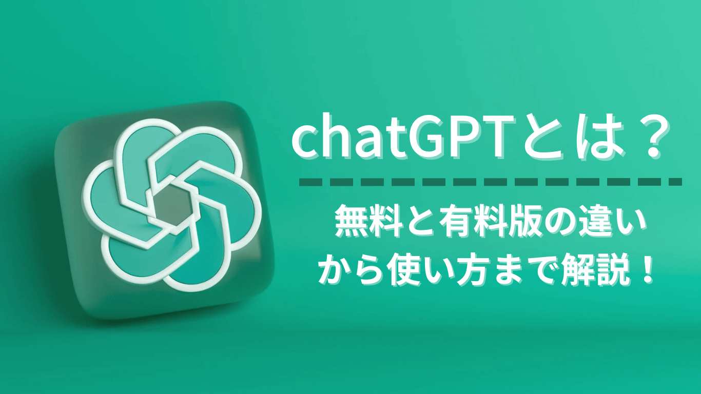 chatGPTとは何か？無料と有料の違いや登録・使い方まで解説！