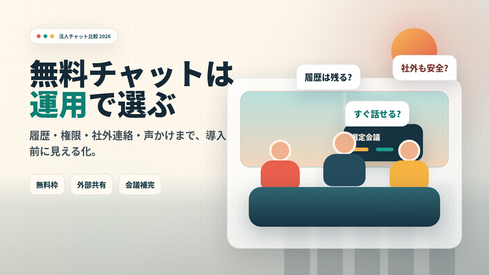 無料で使えるビジネスチャットツール比較 2026:中小企業向け