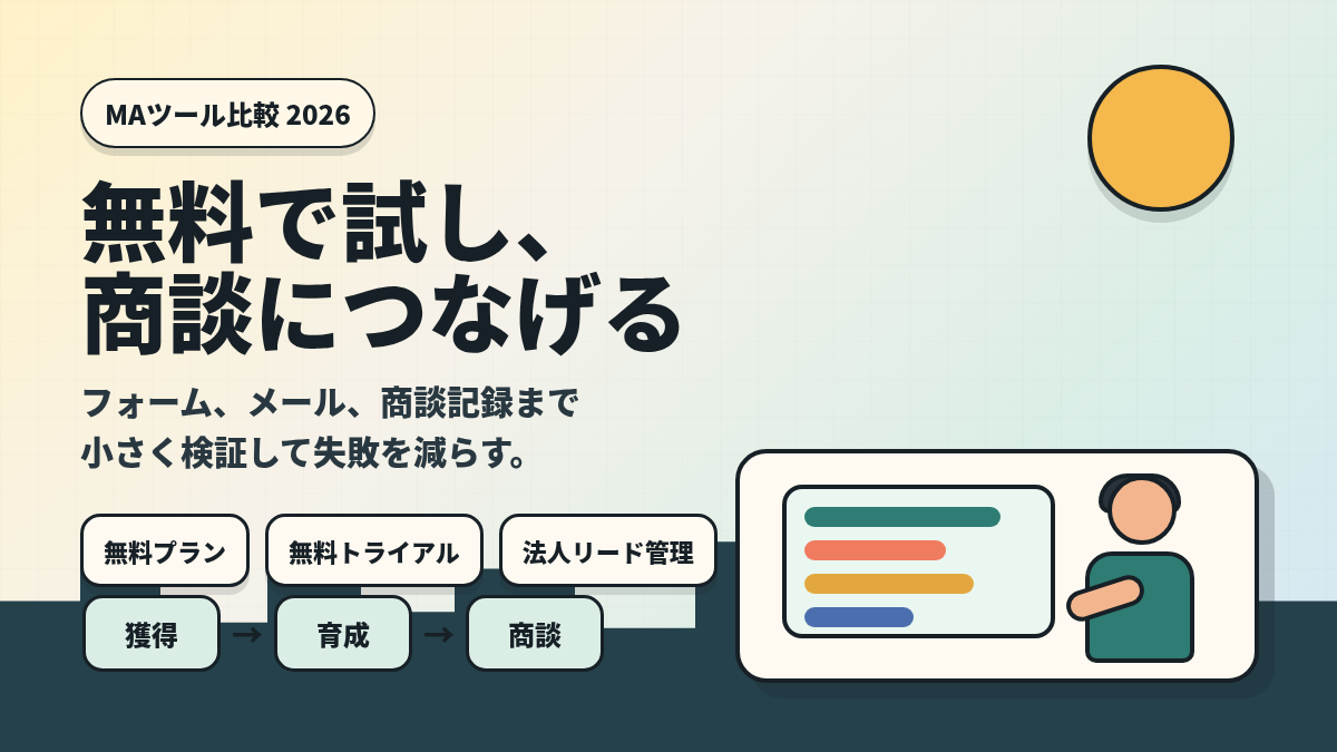 無料で試せるMAツール比較 2026:中小企業向けの選び方