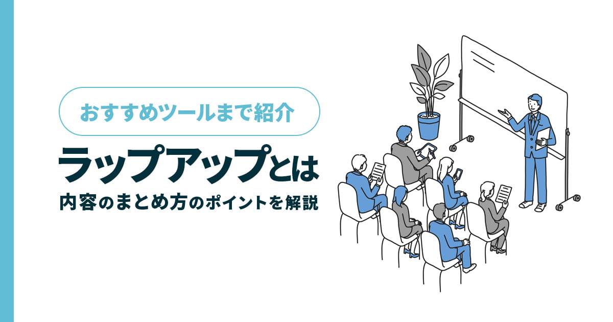 [事例付き]ラップアップとは？目的ややり方、ポイントまで徹底解説