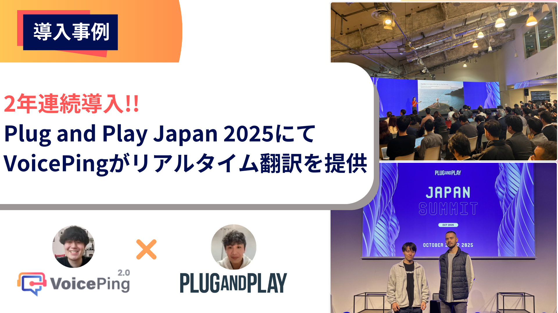 グローバルイノベーションを加速させるリアルタイム翻訳の力 VoicePing × Plug and Play Japan