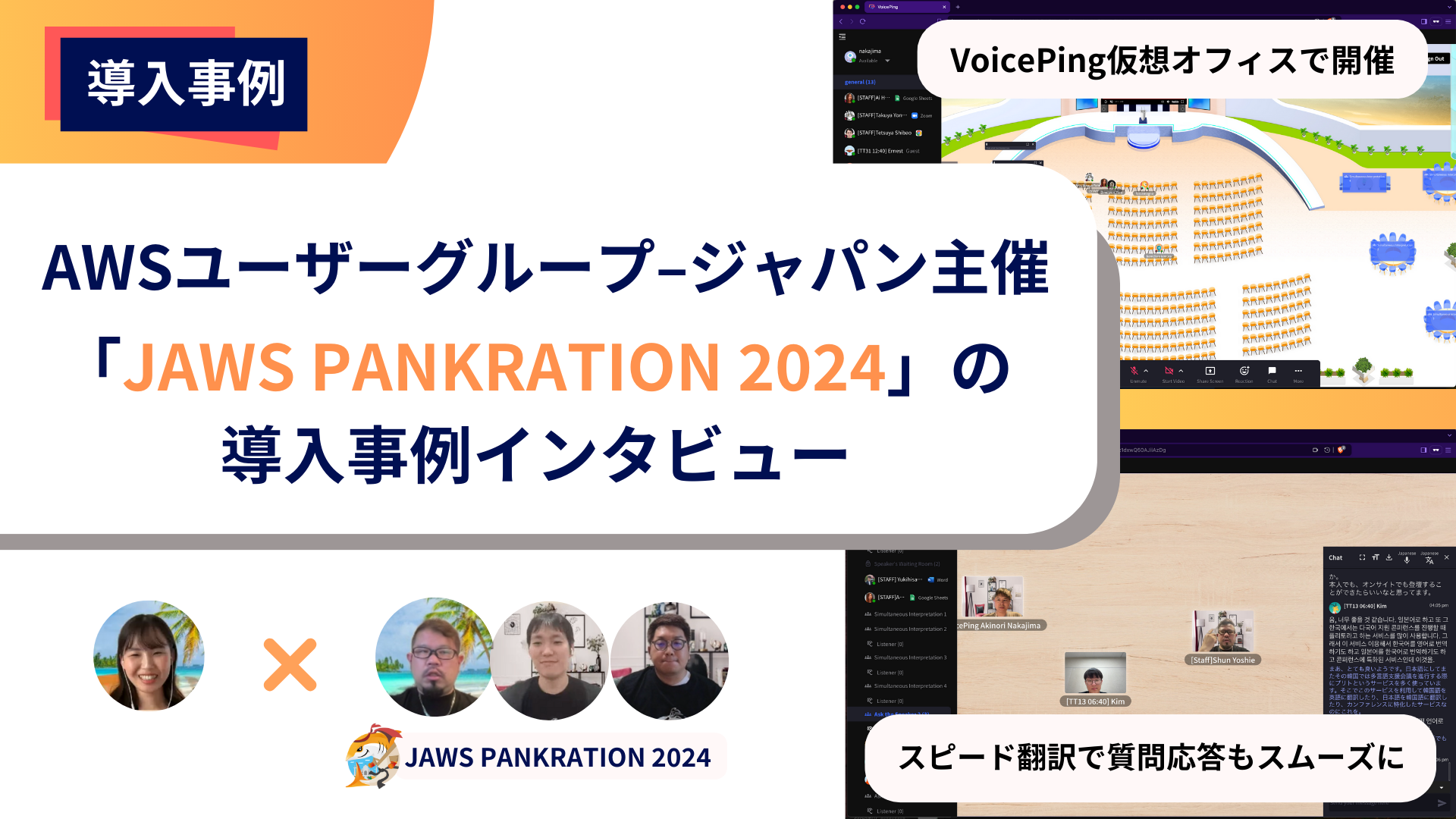 グローバルイベントを支えるVoicePingの力:JAWS PANKRATION 2024での成功事例インタビュー