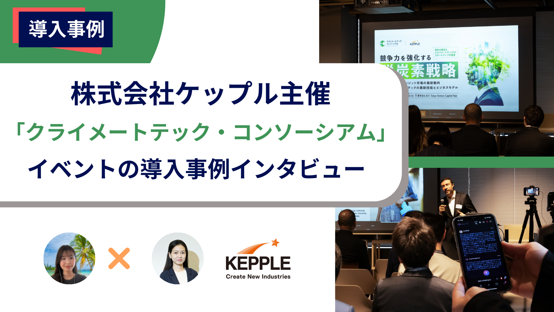 VoicePing、株式会社ケップル主催クライメートテック・コンソーシアムのキックオフイベントでリアルタイムAI翻訳サービスを提供!