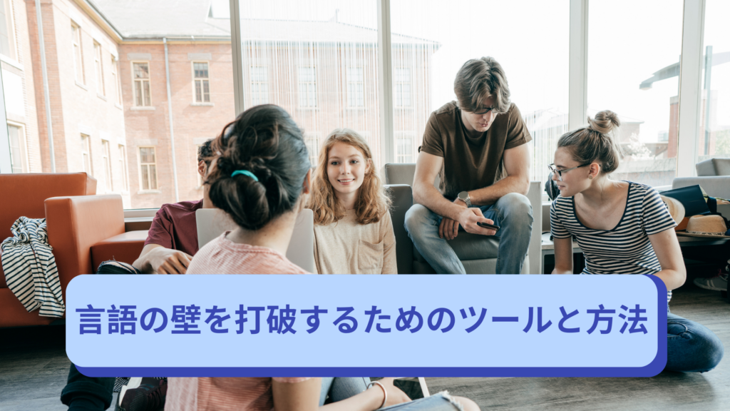 言語の壁を打破するためのおすすめツールと方法