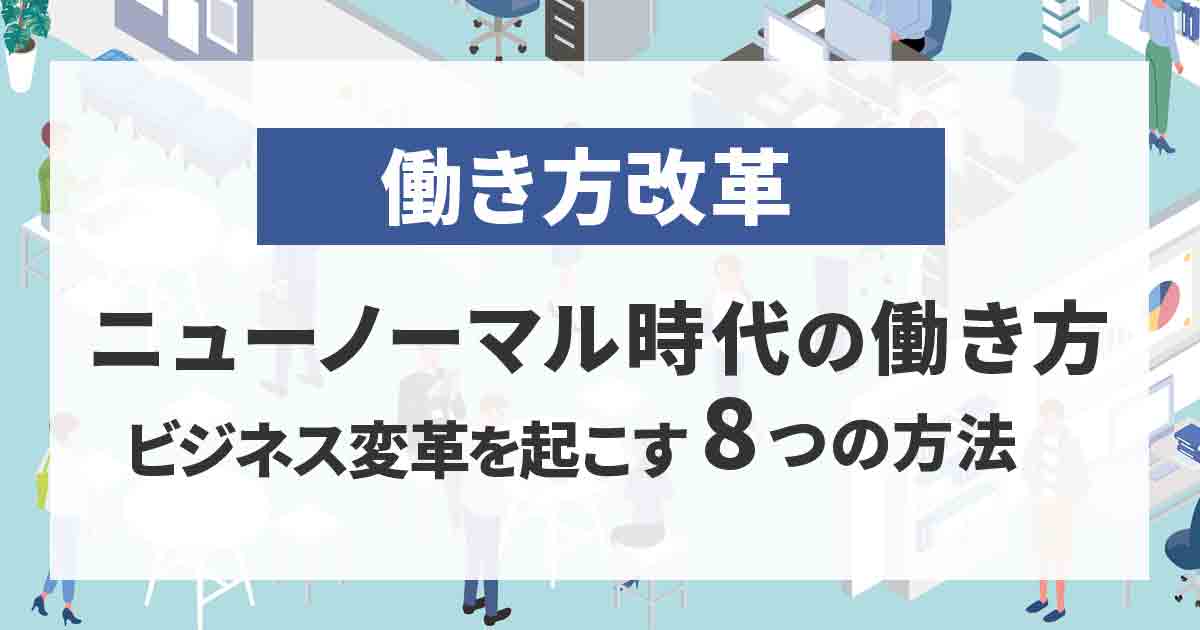 ニューノーマル時代の働き方改革とは!変革を起こす8つの方法