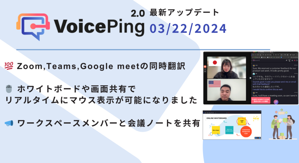 VoicePingアップデート: オンライン会議の同時翻訳と改良されたコラボレーションツール