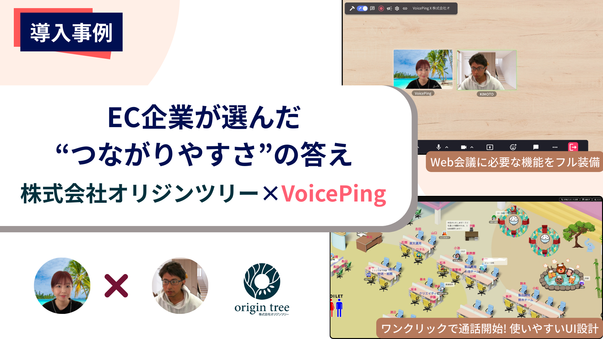 EC企業が選んだ“つながりやすさ”の答え|株式会社オリジンツリー×VoicePing導入インタビュー