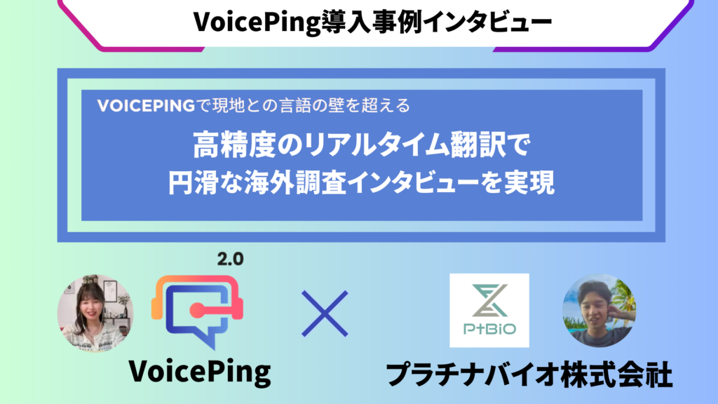 VoicePing導入で現地との言語の壁を超える:プラチナバイオ株式会社の現地調査成功事例