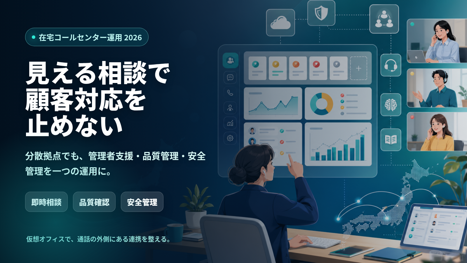 在宅コールセンター運用ガイド 2026:きつい理由と解決策