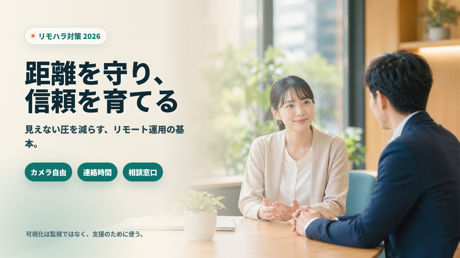 リモハラ対策ガイド 2026:事例・防止策・相談導線