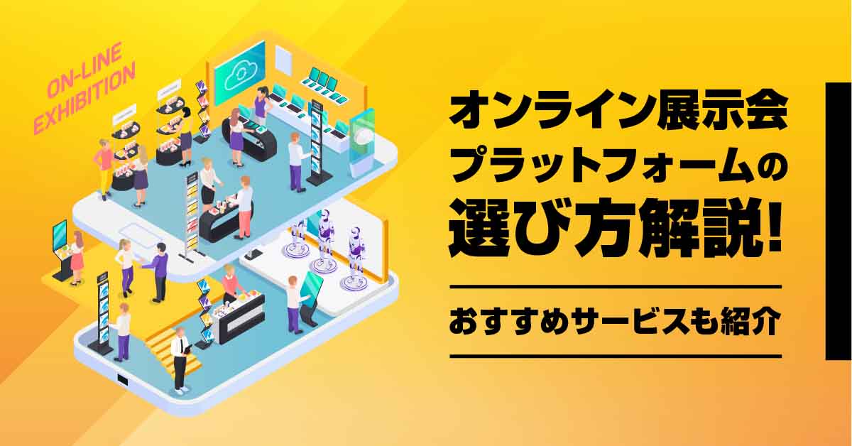 オンライン展示会プラットフォーム