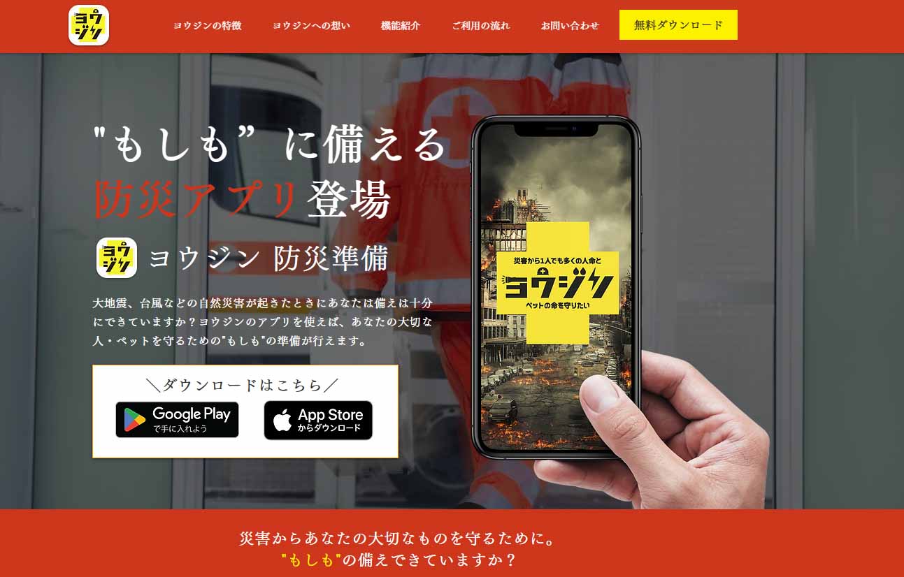 もしもに備える防災アプリヨウジン