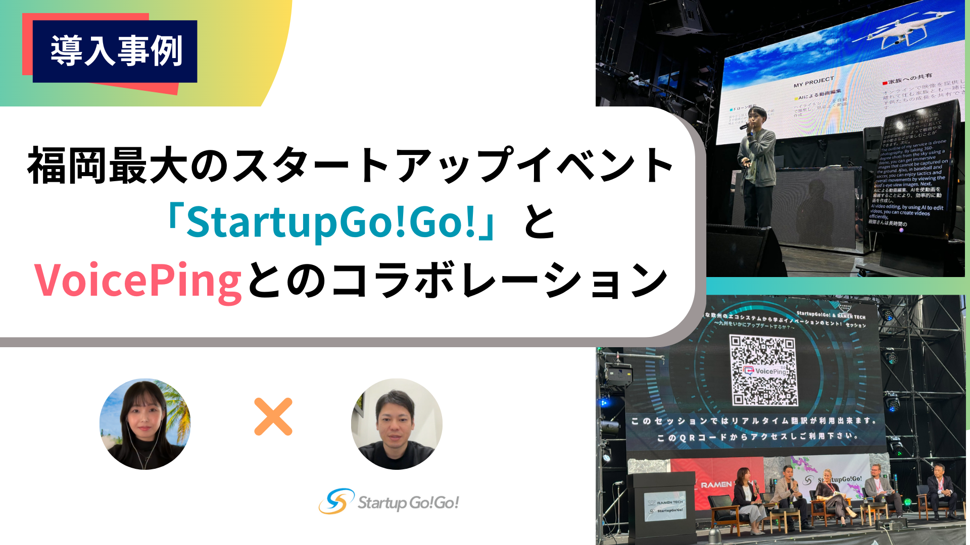 VoicePingとStartupGo!Go!のコラボ:リアルタイムAI翻訳でローカルとグローバルのスタートアップエコシステムをつなぐ