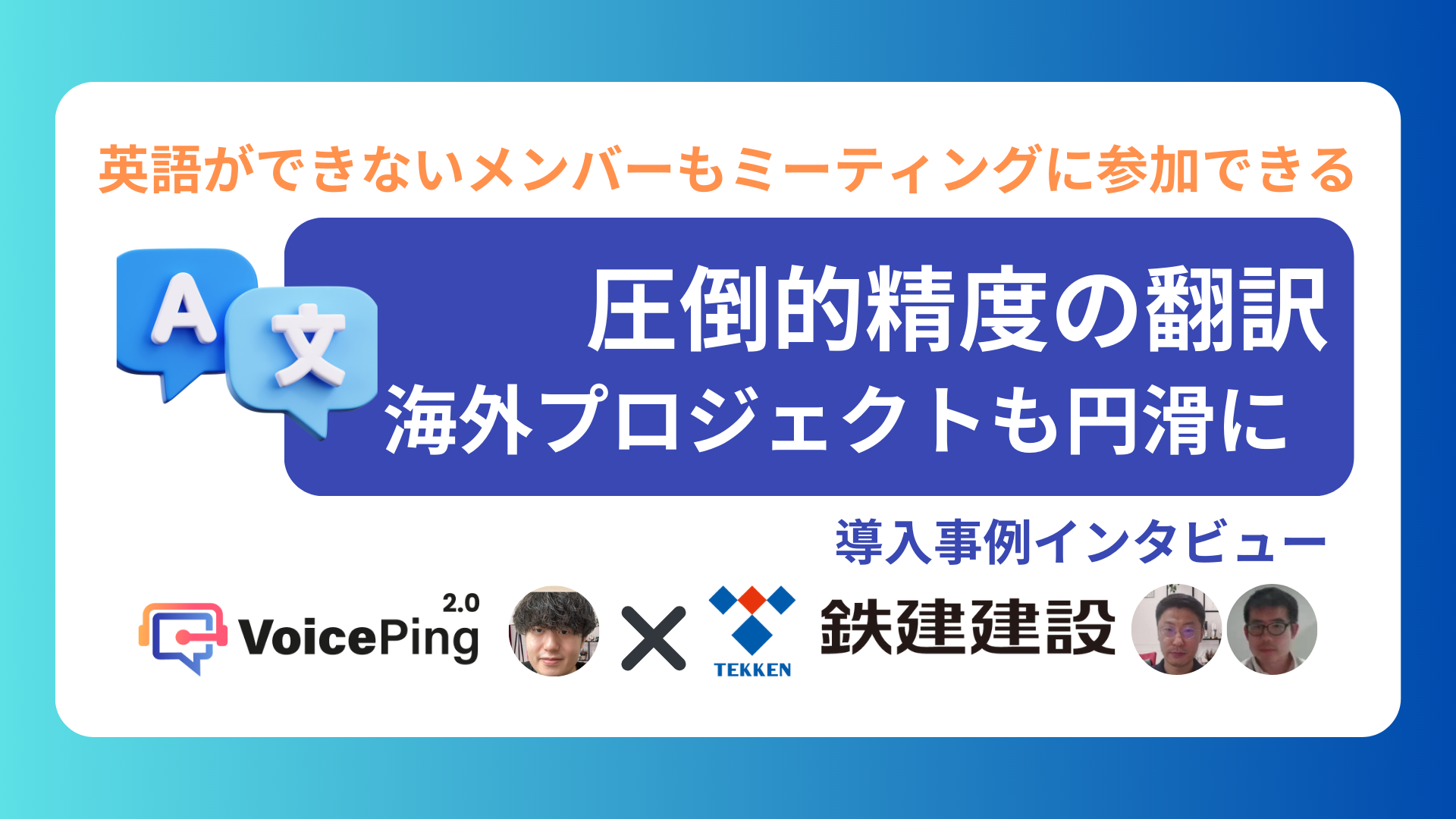 海外プロジェクトの言語の壁を乗り越える:鉄建建設における VoicePing 導入事例