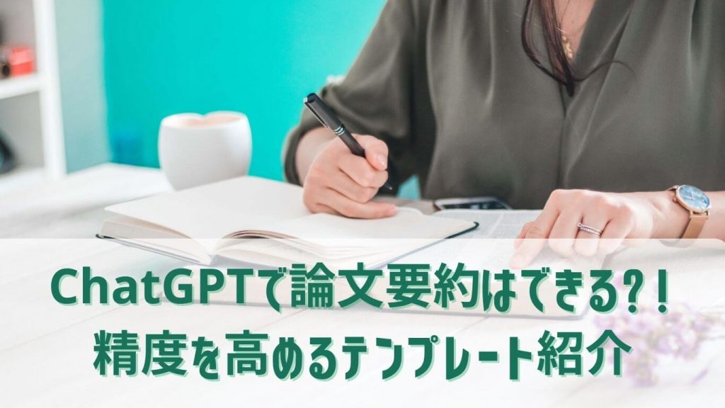 ChatGPTで論文要約はできる?精度を高めるテンプレート紹介