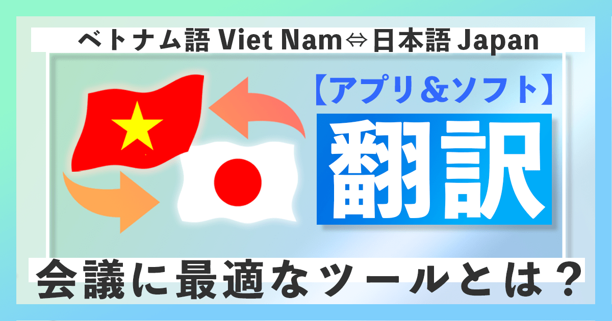 ベトナム語の翻訳アプリ・ソフトで会議に最適なツールとは?