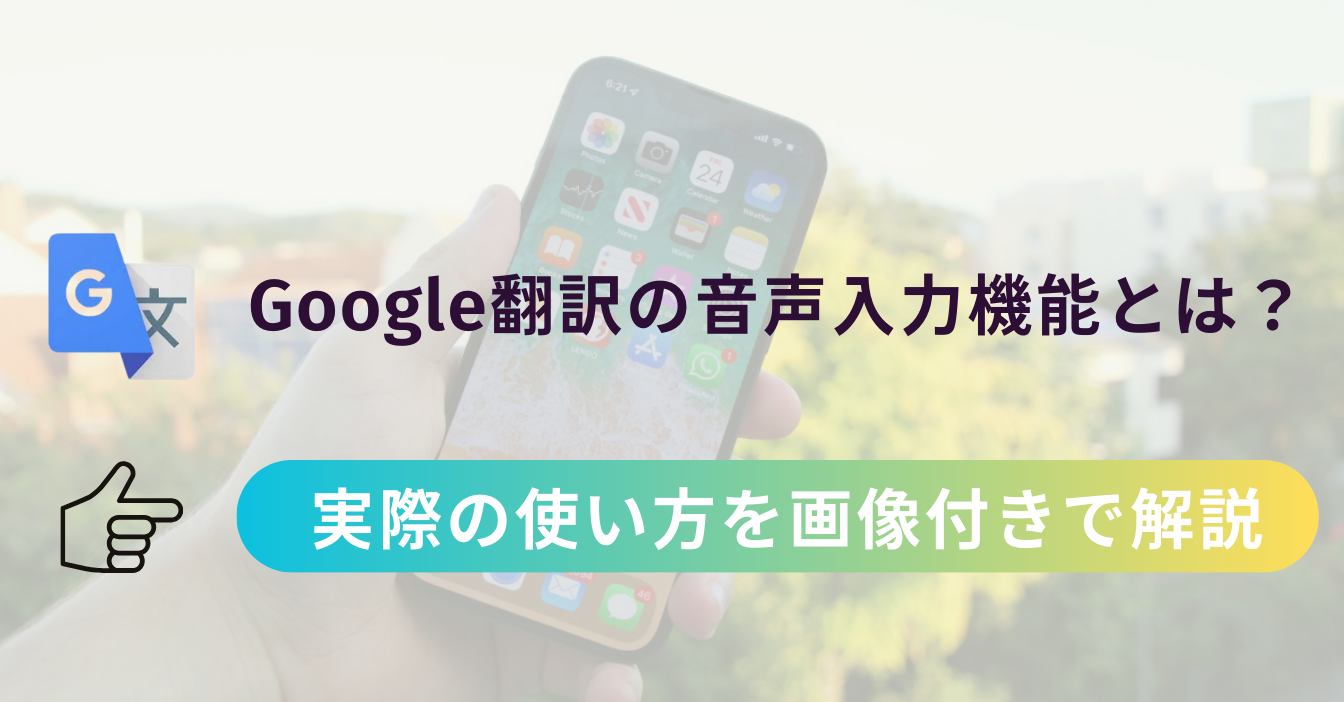 Google翻訳の音声入力機能とは? 実際の使い方を解説します【画像付】