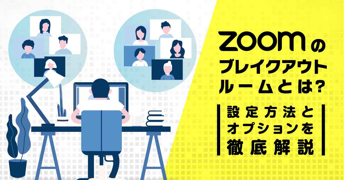 Zoomのブレイクアウトルームとは?設定方法とオプションを徹底解説
