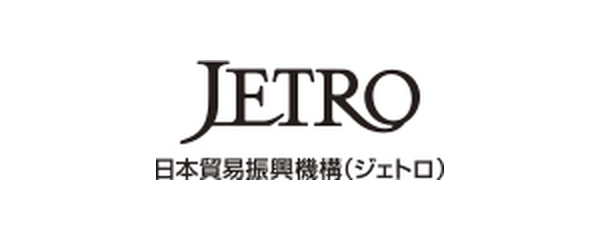日本貿易振興機構（ジェトロ）