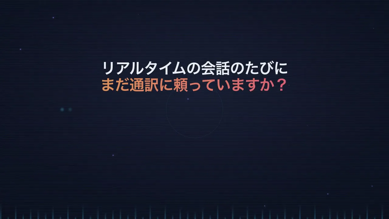 VoicePing 3.0：リアルタイム翻訳からAI議事録まで — 動画プレビュー
