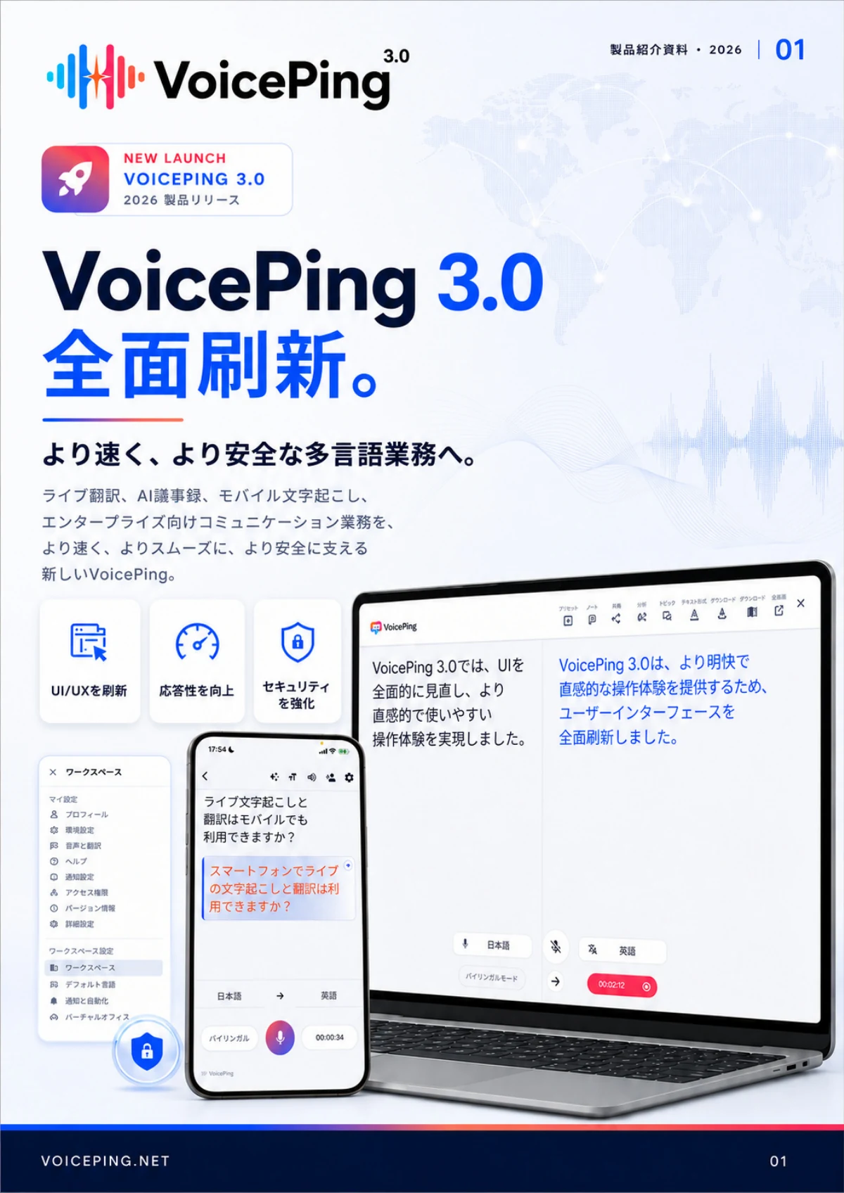 VoicePing 3.0 製品資料