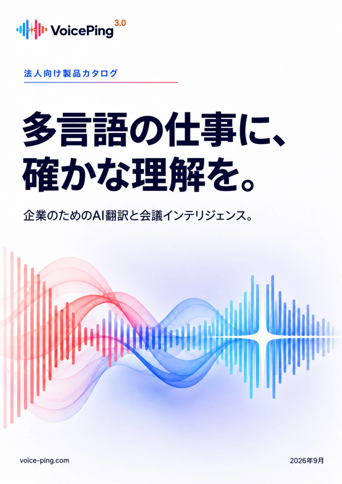 VoicePing 3.0日本語製品資料の表紙