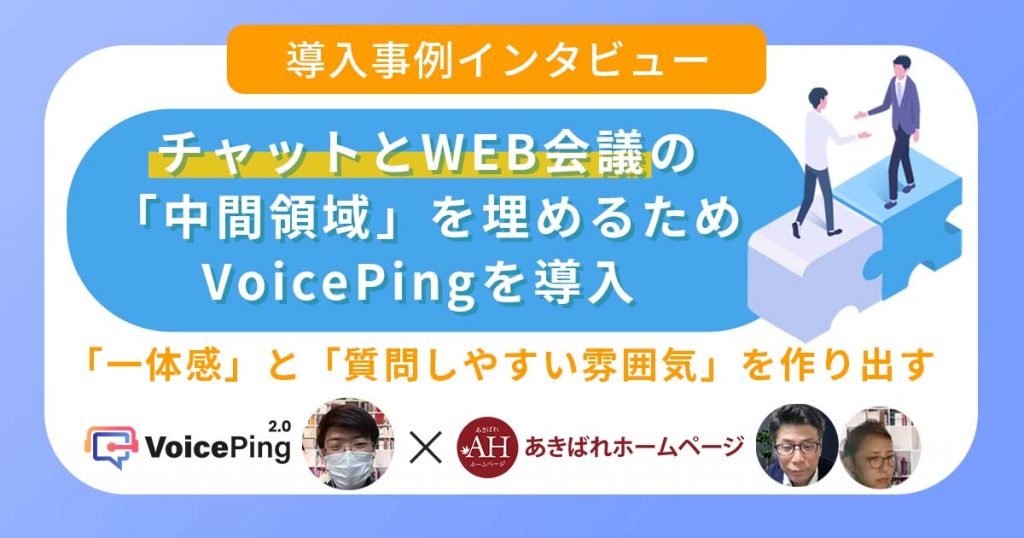 チャットとWEB会議の「中間領域」を埋めるため VoicePingを導入