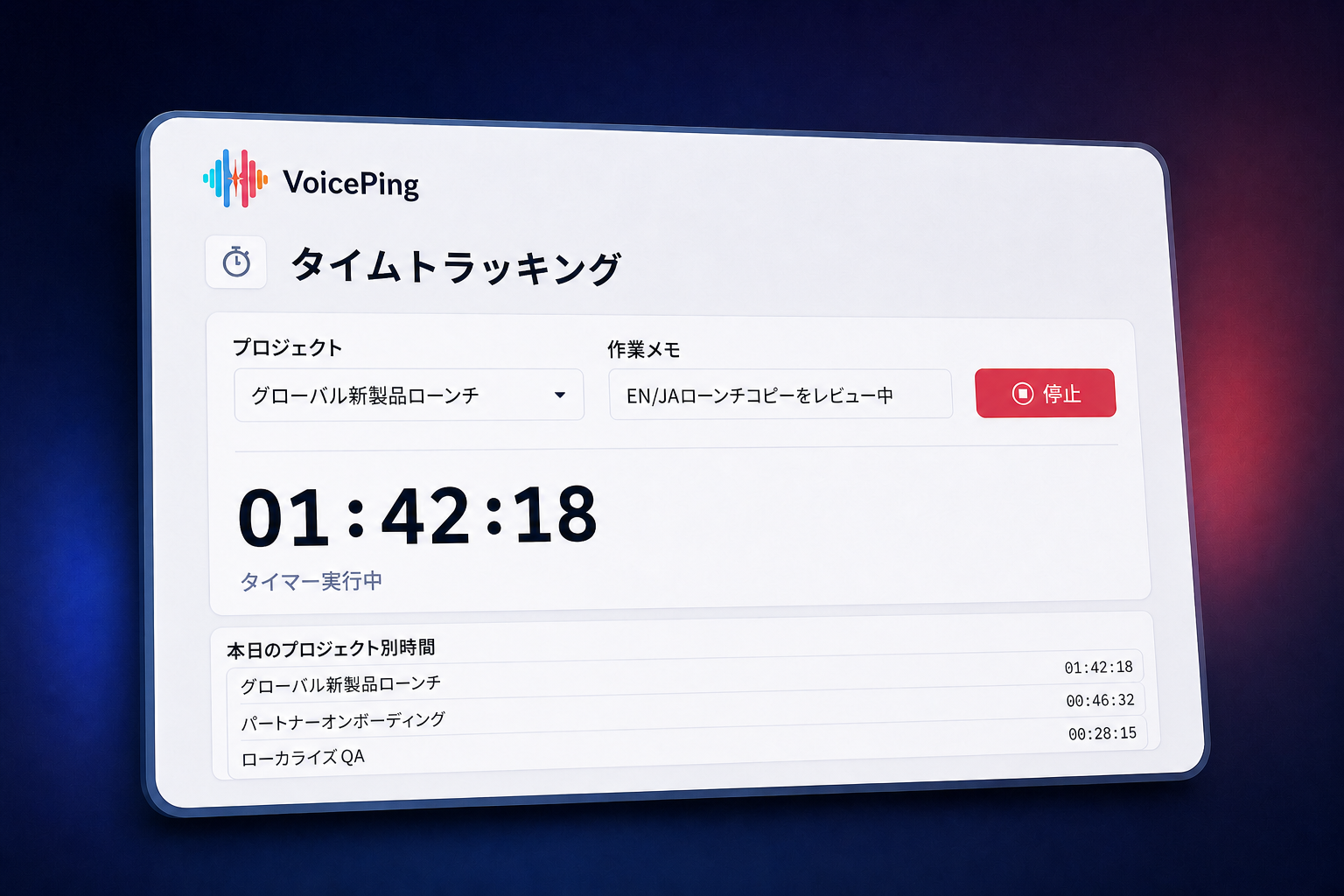 プロジェクト「グローバル新製品ローンチ」のタイマーと作業メモ、稼働時間サマリーを表示するVoicePing勤怠管理の画面