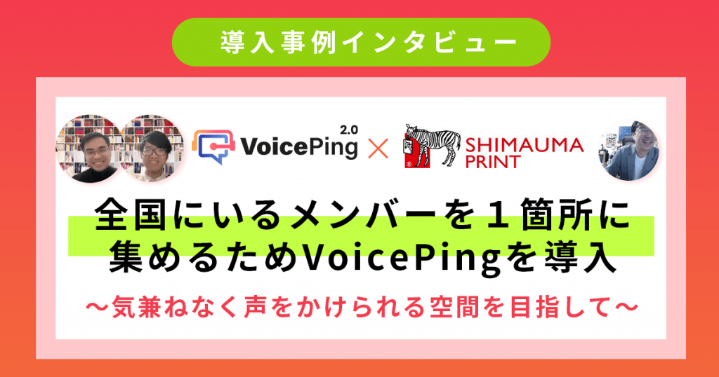 全国にいるメンバーを１箇所に集めるためVoicePingを導入