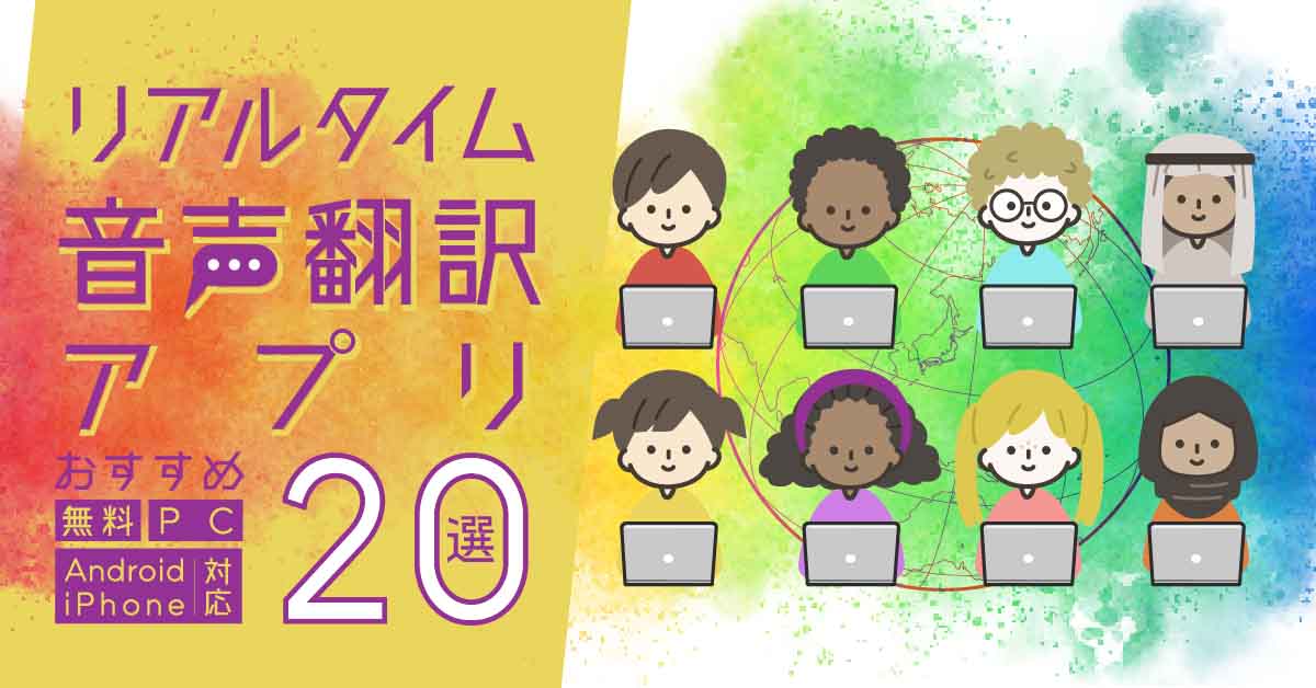 リアルタイム音声翻訳アプリおすすめ20選｜【無料・PC・Android