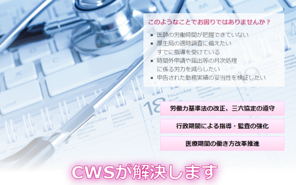 6．医療現場に特化！ 「CWS就業管理システム」