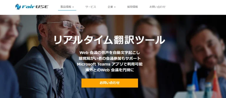 リアルタイム翻訳ツール