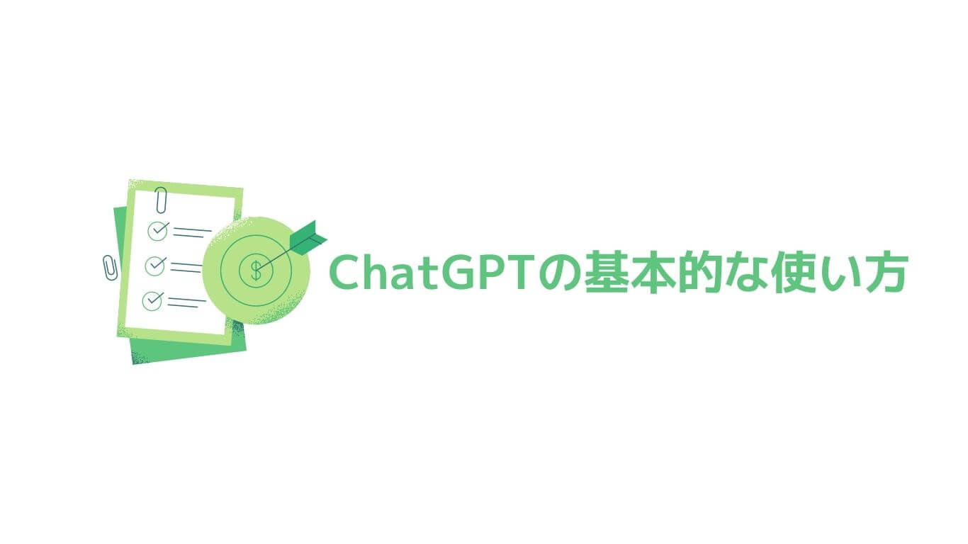 ChatGPT の基本的な使い方