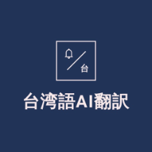 台湾語AI翻訳のアイコン