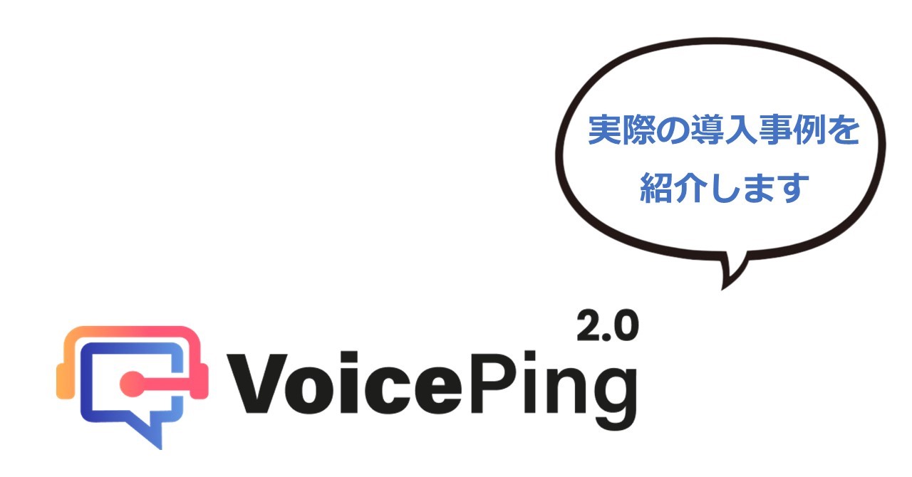 ビジネス向け音声翻訳ツール「VoicePing」の導入事例を紹介します